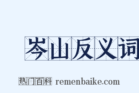 嵚岑山反义词是什么意思的图片